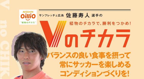 PR－食事を楽しみつつ栄養コントロールも忘れずに：佐藤寿人① | サカイク